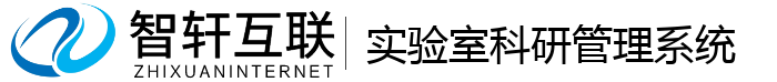 实验室科研管理系统